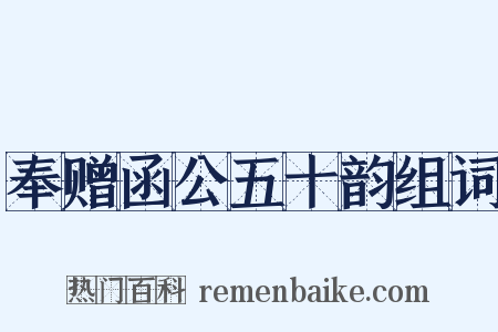 奉赠函公五十韵组词是什么意思的图片